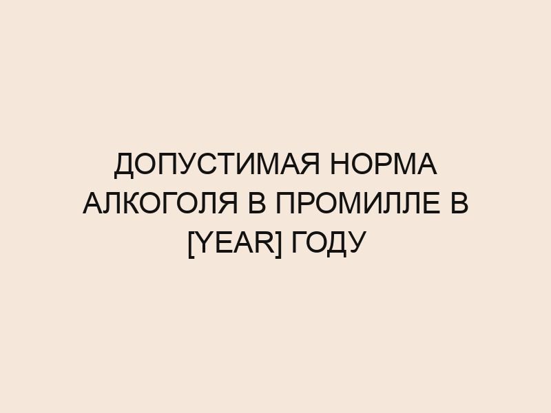 Сколько промилле разрешено в России в 2024 году