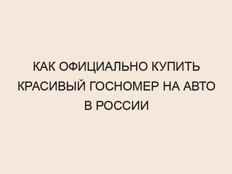 Как купить красивые госномера на автомобиль в РФ