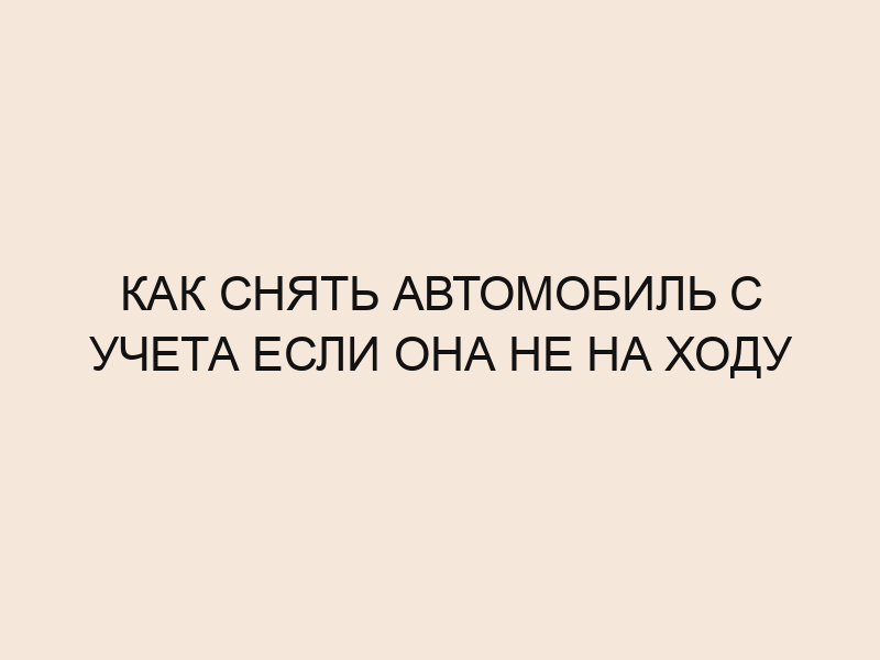 Как снять с учета арестованный автомобиль, если его сдали на металлолом?