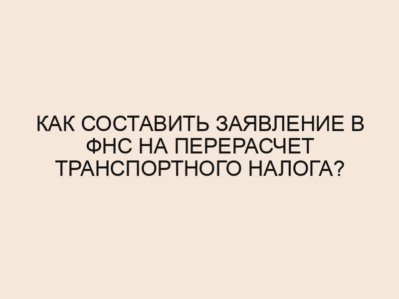 Как остановить начисление транспортного налога?