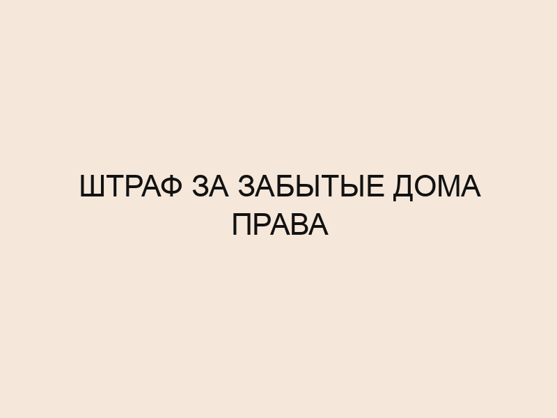 Штраф за езду без водительских прав в году