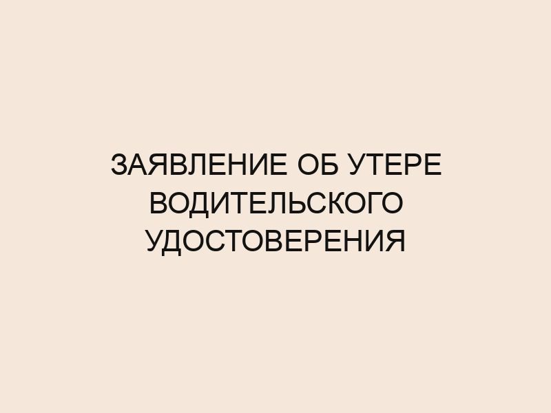 Заявление об утере водительского удостоверения, образец.
